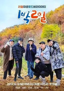 向往的生活 第七季 综艺 2024 湖南卫视